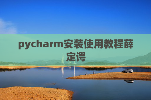 pycharm安装使用教程薛定谔