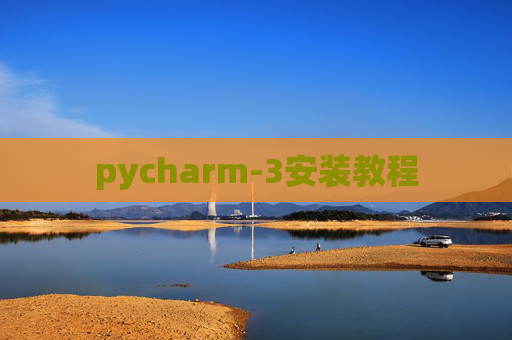 pycharm-3安装教程