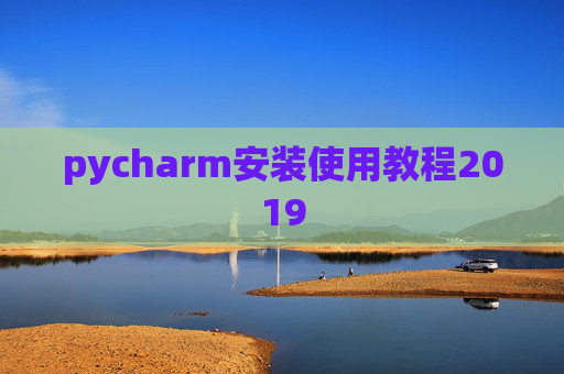 pycharm安装使用教程2019