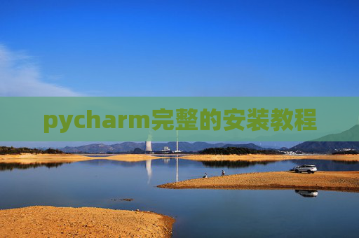 pycharm完整的安装教程